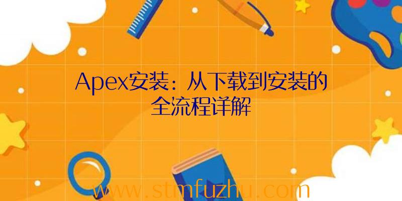 Apex安装: